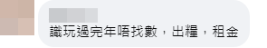 網民指其早前宣稱結業是「識玩過完年唔找數，出糧，租金」。