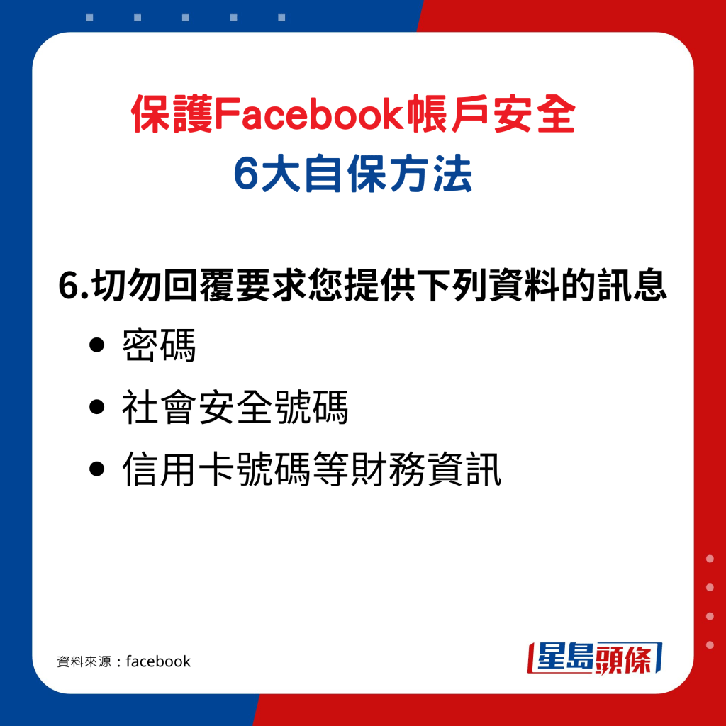 保護Facebook帳戶6大自保方法6. 切勿回覆要求您提供下列資料的訊息