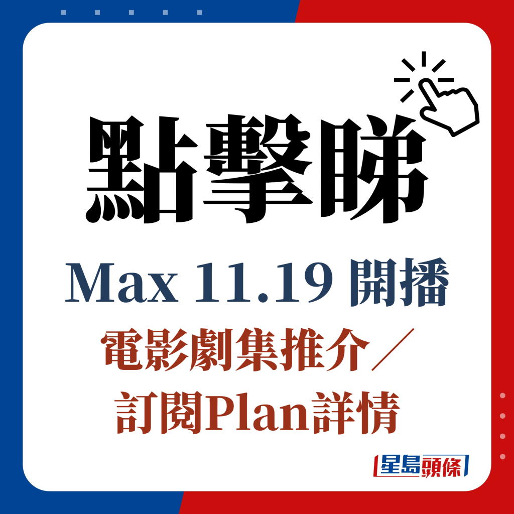 点击睇 Max 11.19 开播 电影剧集推介／ 订阅Plan详情