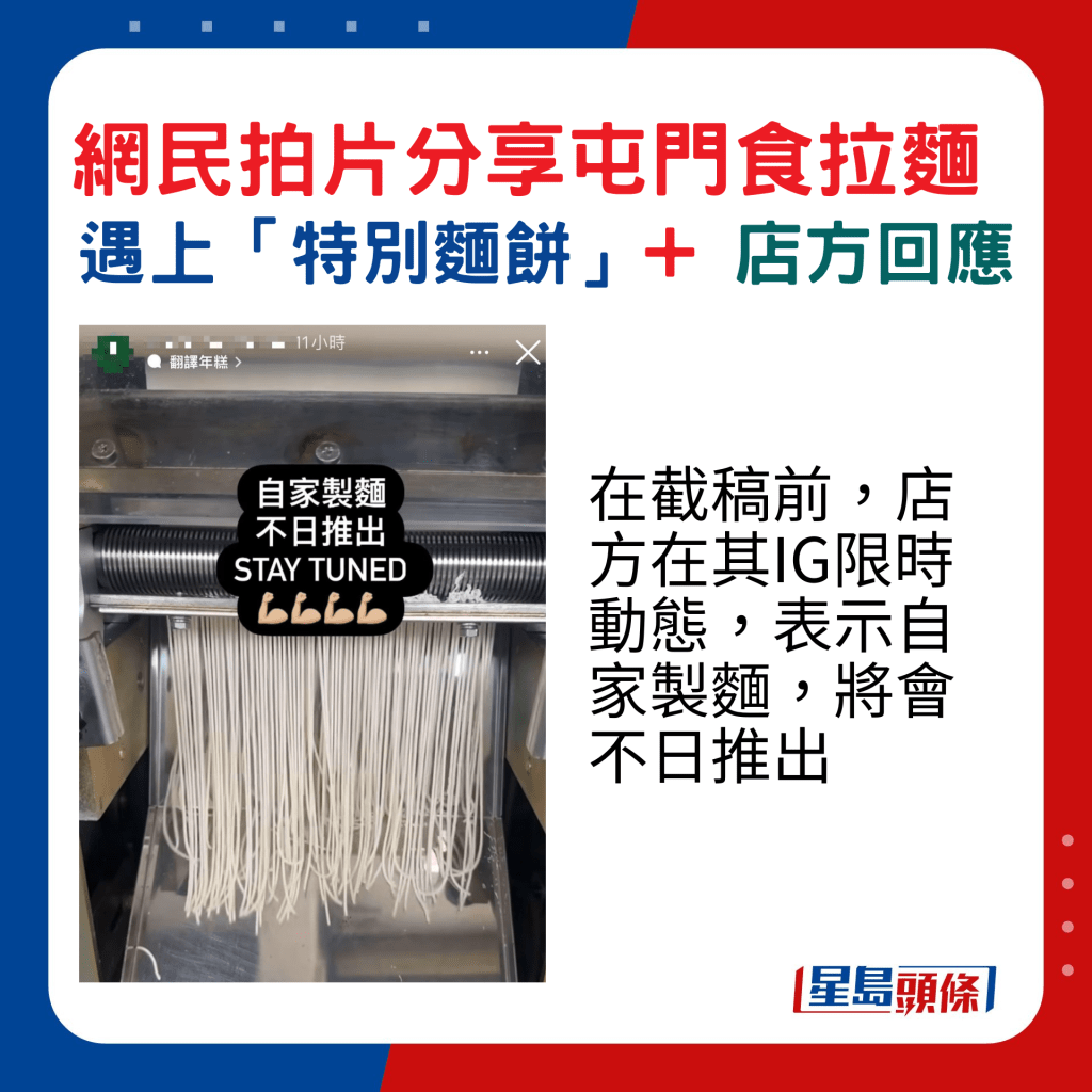 在截稿前，店方在其IG限时动态，表示自家制面，将会不日推出