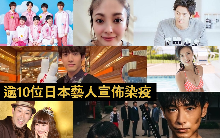 日本疫情嚴峻逾10位藝人確診 。