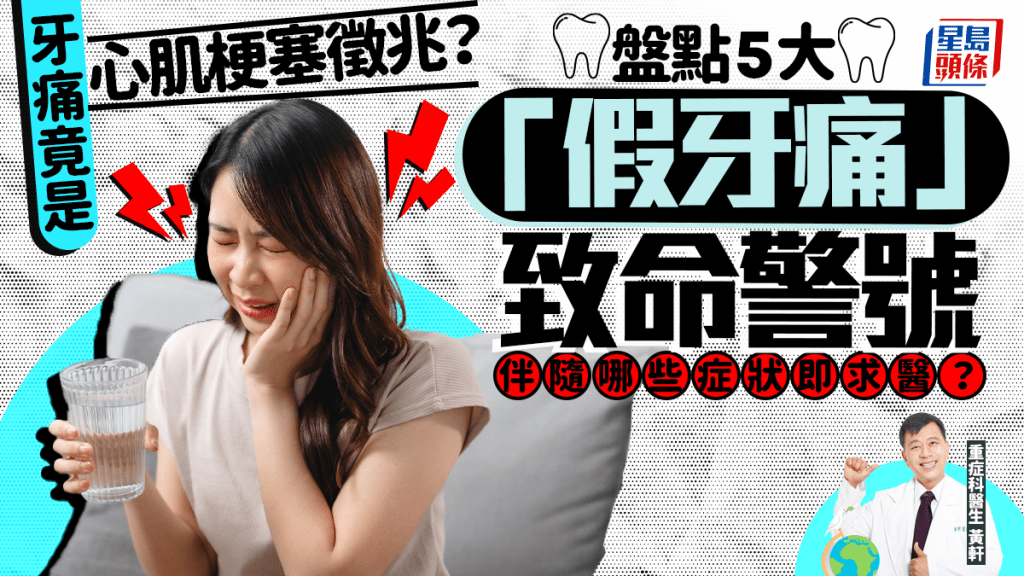 牙痛竟是心肌梗塞徵兆？盤點5大「假牙痛」致命警號 伴隨哪些症狀即求醫？