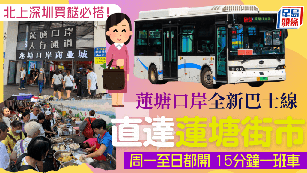 深圳蓮塘口岸全新巴士線直達蓮塘街市！北上買餸必搭 周一至日都開 每15分鐘一班