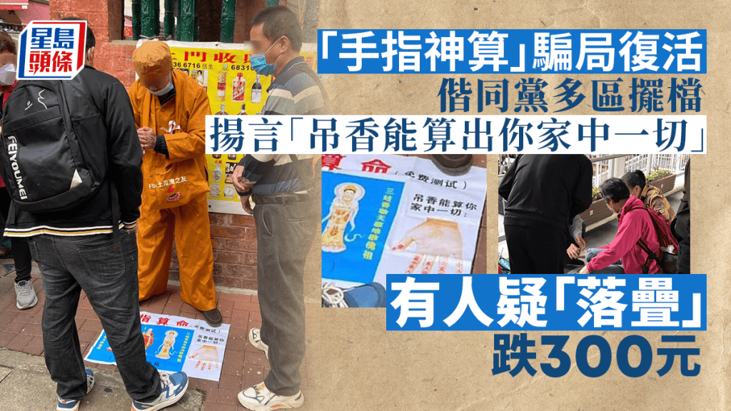 「手指神算」騙局復活,騙徒多區搵食。