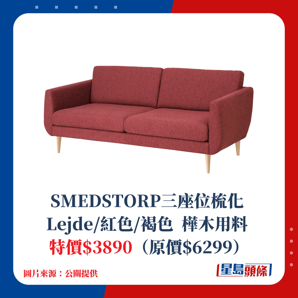 SMEDSTORP三座位梳化 Lejde/紅色/褐色 樺木用料 特價$3890（原價$6299）