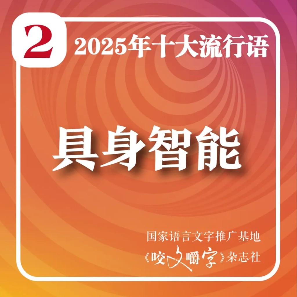 上海月刊《咬文嚼字》編輯部選出2025年十大流行語。