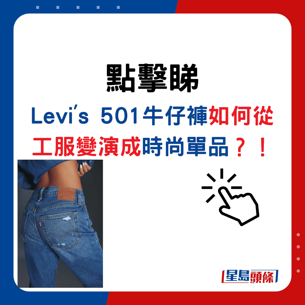 點擊睇Levi's 501牛仔褲如何從工服變演成時尚單品？！