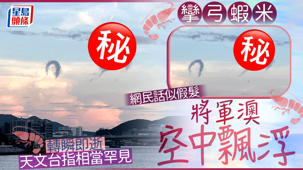 「攣弓蝦米」將軍澳空中飄浮 轉瞬即逝天文台指相當罕見 網民話似假髮。fb「香港天文台 HKO」截圖（Star Cammy攝）