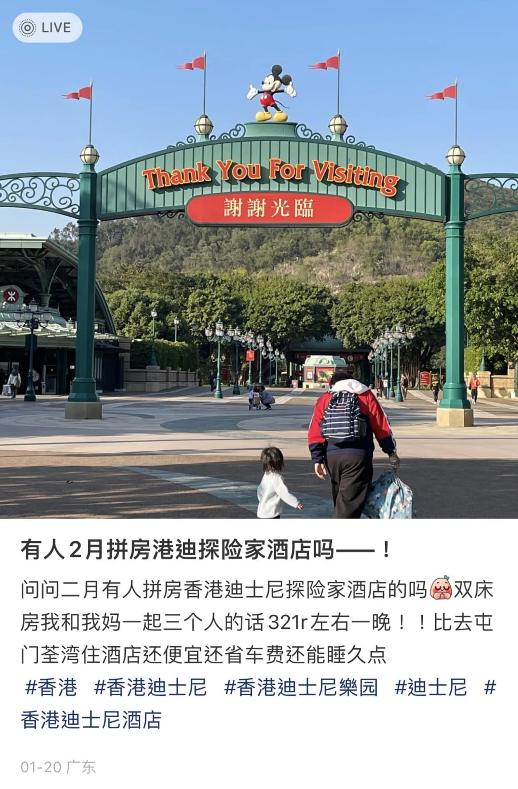 有內地女網民發文，徵求網友一起在香港迪士尼酒店「拼房」。