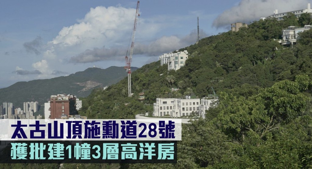 太古集團持有的山頂施勳道28號,獲批建1幢3層高洋房。