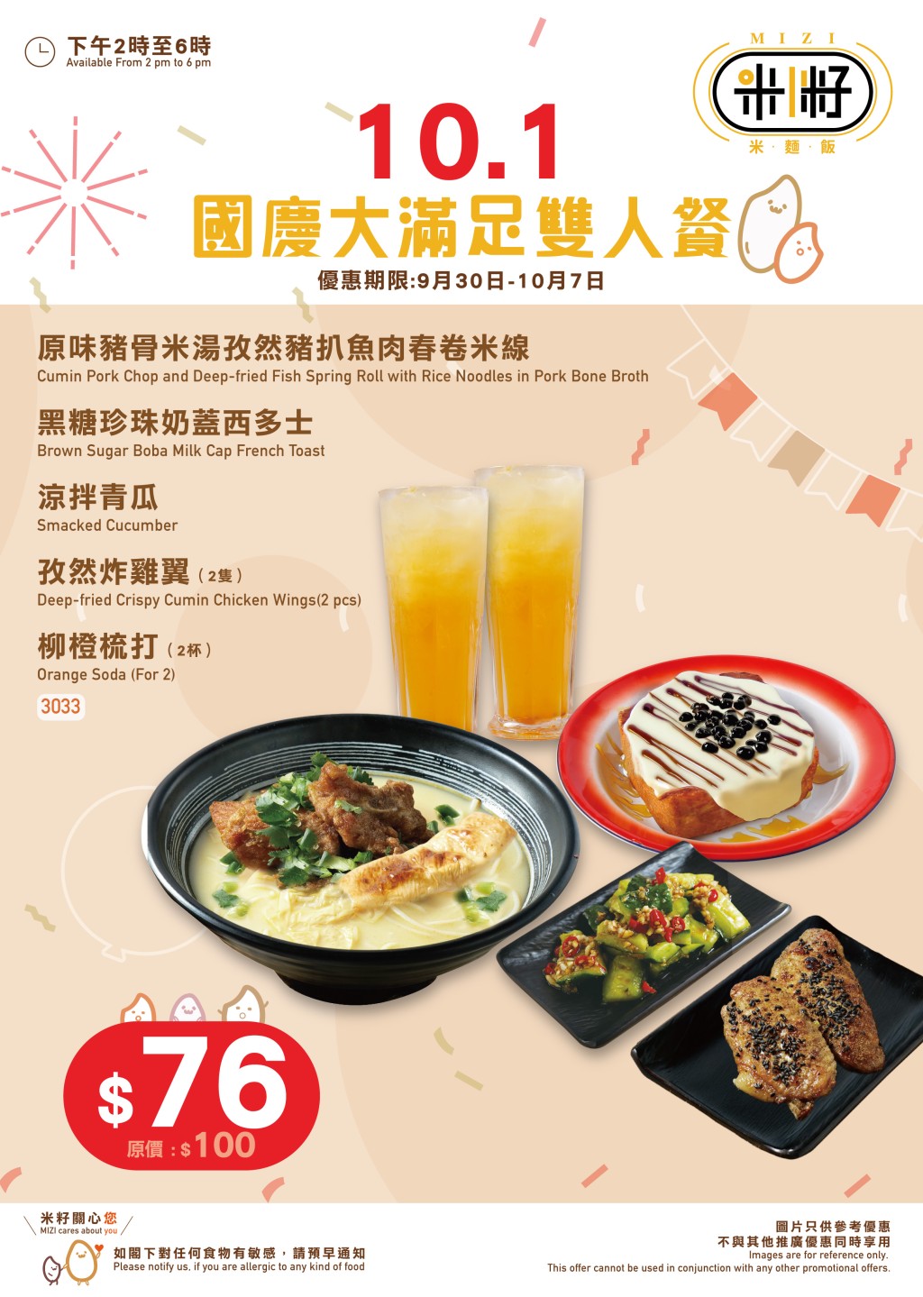 米籽 $76 賀國慶2人套餐