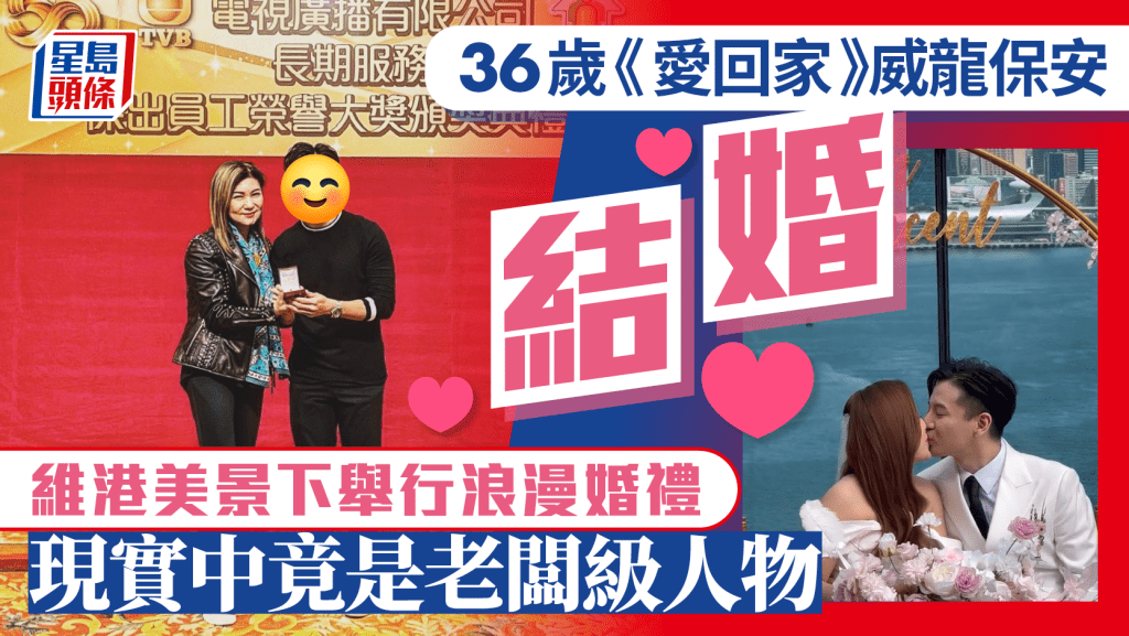 36歲《愛回家》威龍保安結婚！維港美景下噴灑夢幻泡泡浪漫婚禮曝光 現實中竟是老闆級人物