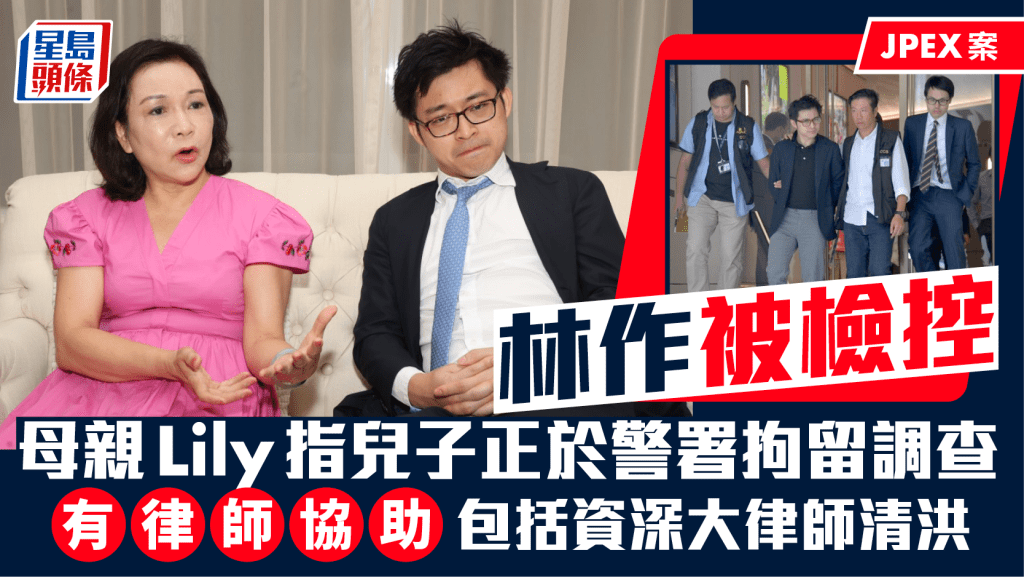 JPEX案｜林作母親透露兒子正於警署接受拘留調查   有律師團隊協助包括資深大律師清洪