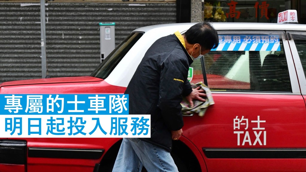 專屬的士車隊明日起投入服務。