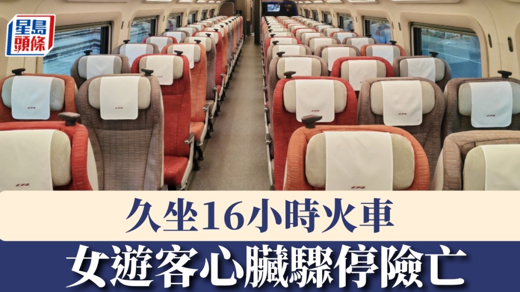 久坐16小時火車，女遊客因經濟艙綜合症，心臟驟停險亡。 新華社