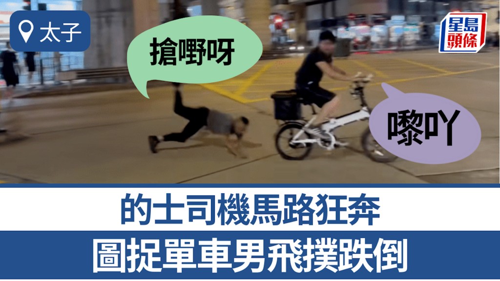 太子的士司機馬路狂奔 圖捉單車男飛撲跌倒 高呼：搶嘢呀