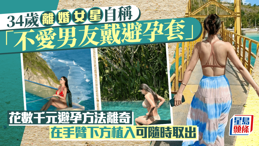 34歲離婚女星自稱「不愛男友戴避孕套」 花數千元避孕方法離奇:在手臂下方植入可隨時取出