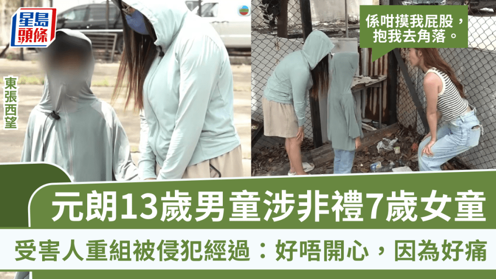東張西望丨元朗13歲男童涉非禮7歲女童 受害人重組被侵犯經過:係咁摸我屁股,抱我去角落
