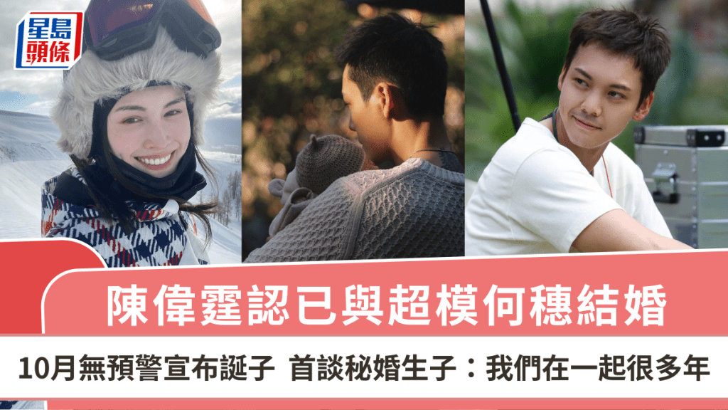 陳偉霆認已與超模何穗結婚！10月無預警宣布誕子  首談秘婚生子：我們在一起很多年