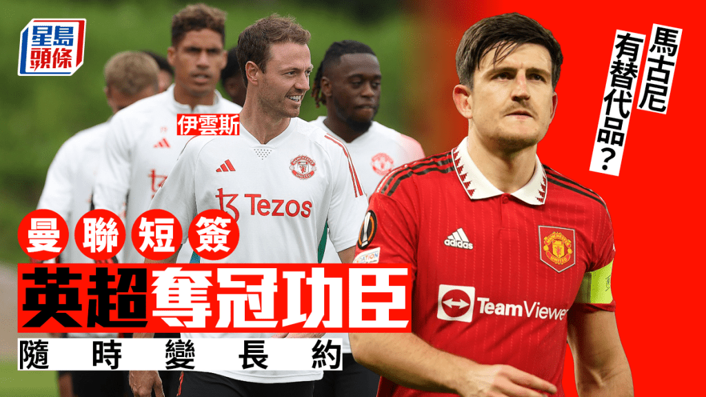 現年35歲的伊雲斯(Johnny Evans)跟曼聯簽署短期合約,並入選今晚曼聯出戰里昂的熱身賽的大軍名單。網上圖片