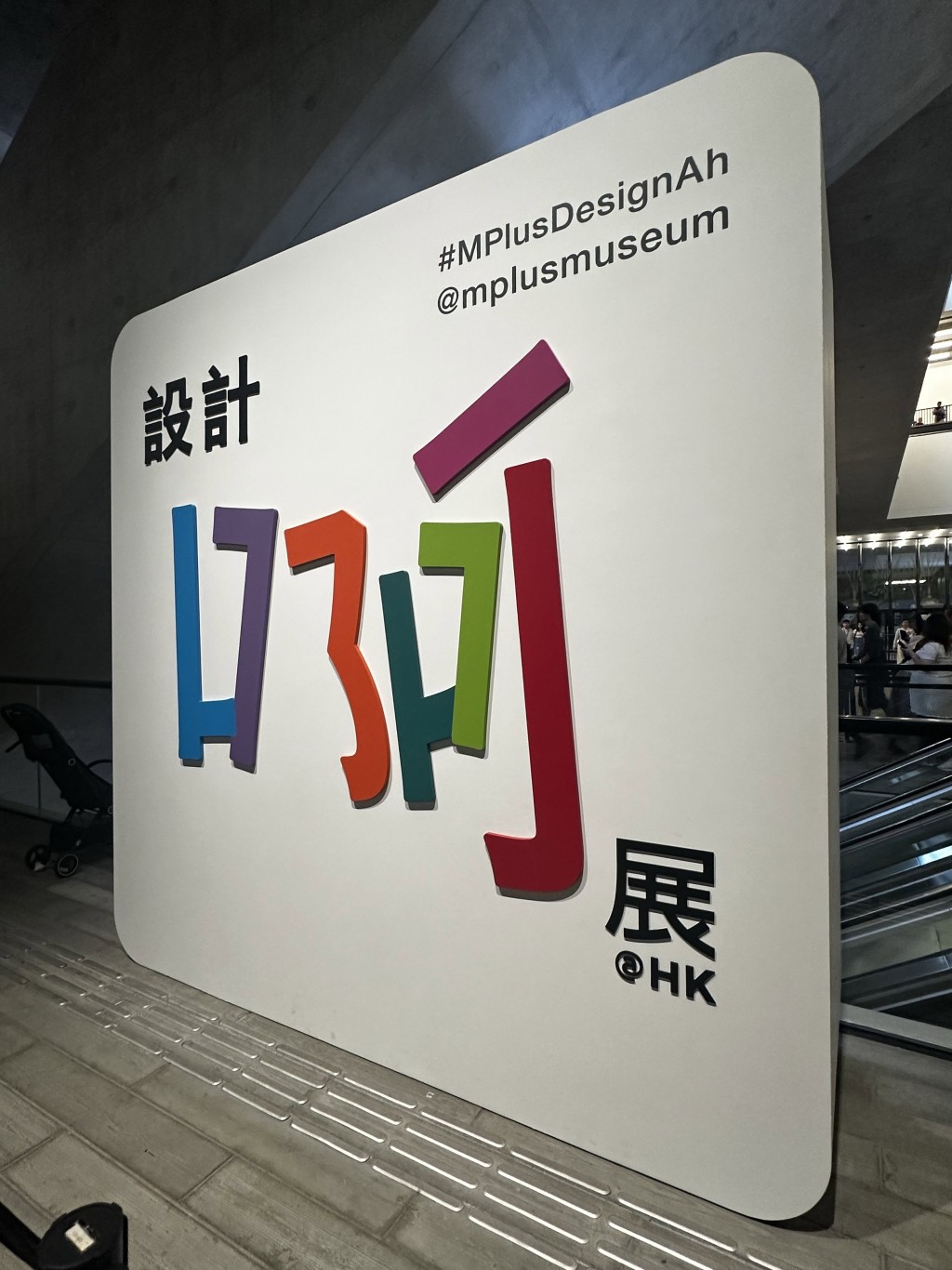 西九文化區M+全新特別展覽「設計啊！感受日常設計之奇妙」上周六（6月27日）開幕。Threads網圖