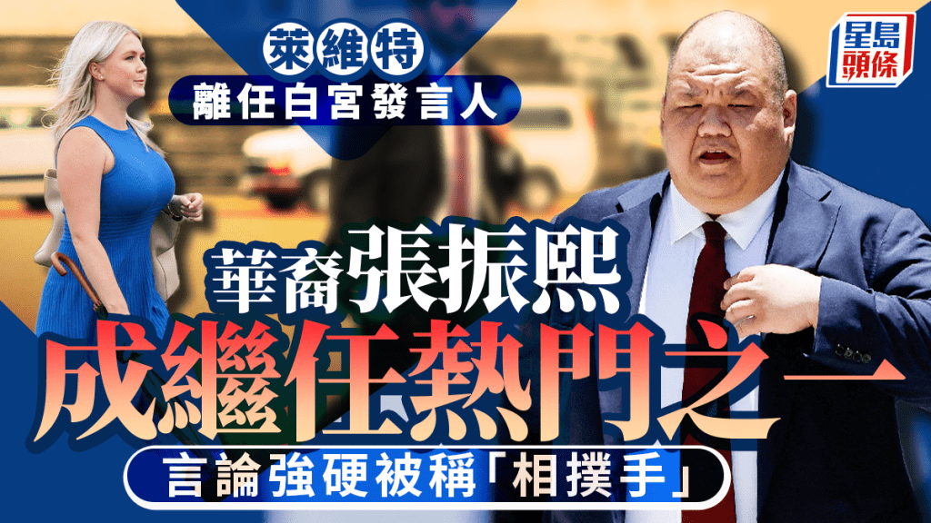 美媒：華裔張振熙或接任白宮新聞秘書  言論強硬被稱「相撲手」