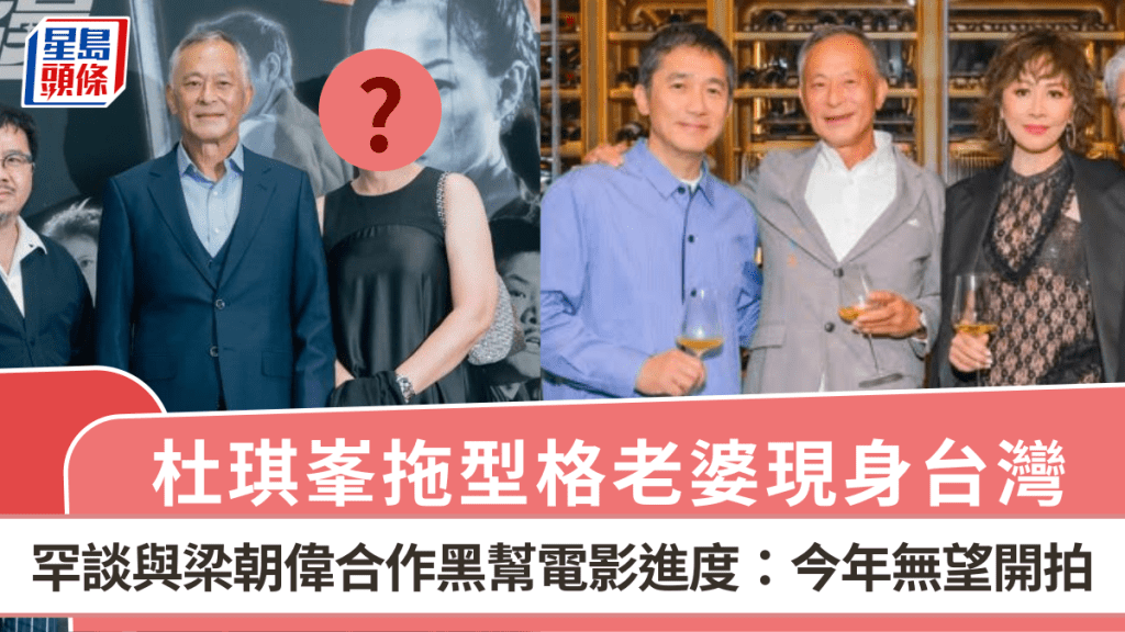 杜琪峯拖型格老婆現身 罕談與梁朝偉合作黑幫電影進度:今年無望開拍 上映時間曝光