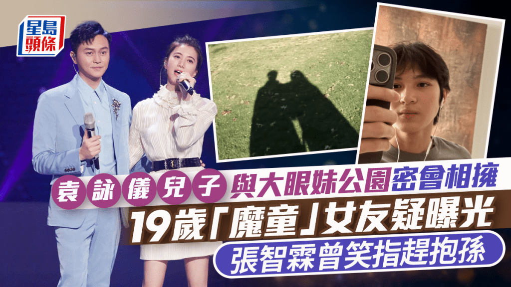 袁咏仪19岁儿子「魔童」与大眼妹公园密会相拥  疑似女友样貌曝光  张智霖曾笑指赶抱孙