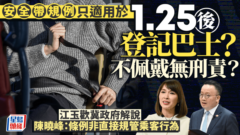 安全帶規例只適用於1.25後登記巴士？江玉歡冀政府解說 法律界議員：非直接規管乘客