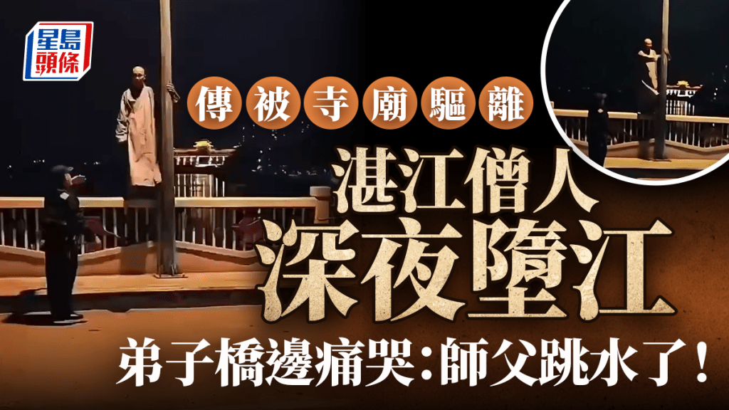 廣東湛江僧人深夜跳江  傳因寺廟糾紛遭驅離｜有片