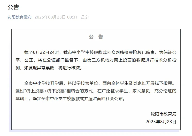瀋陽市教育局周六回應公眾對投票活動的質疑。 瀋陽市教育局周六回應公眾對投票活動的質疑。