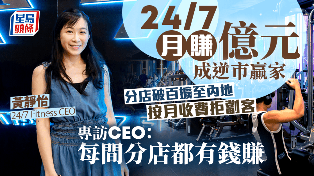 24/7月賺億元成逆市贏家 分店破百擴至內地 專訪CEO：每間分店都有錢賺