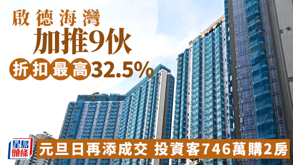 啟德海灣加推9伙 折扣最高32.5% 元旦日再添成交 投資客746萬購2房