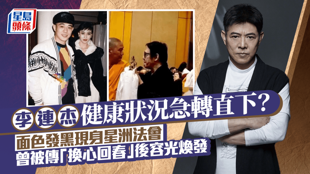 李連杰健康狀況急轉直下？面色發黑現身星洲法會  曾被傳「換心回春」後容光煥發