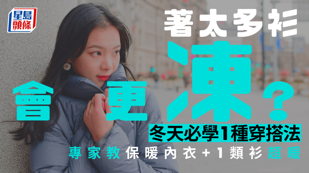 日本專家教冬天必學1種穿搭法，保暖又輕便！