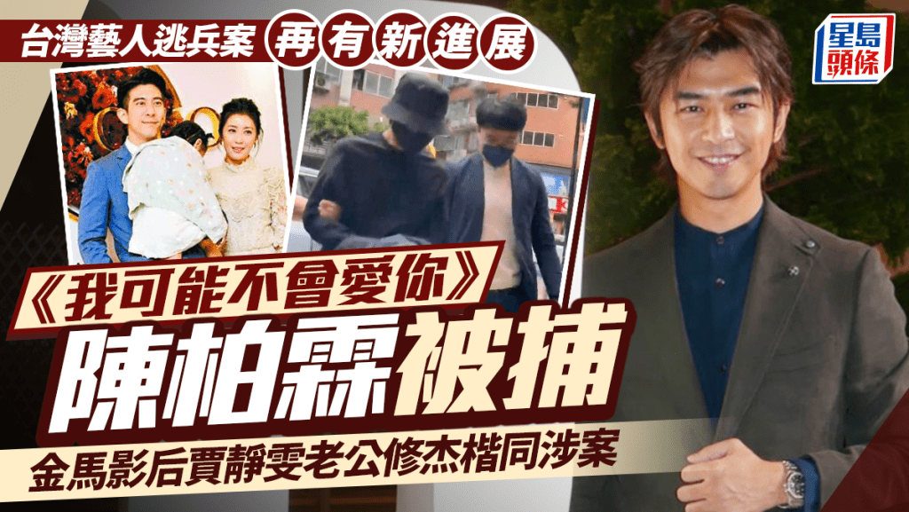 台灣藝人逃兵案再有新進展   《我可能不會愛你》陳柏霖被捕   金馬影后賈靜雯老公修杰楷同被捕