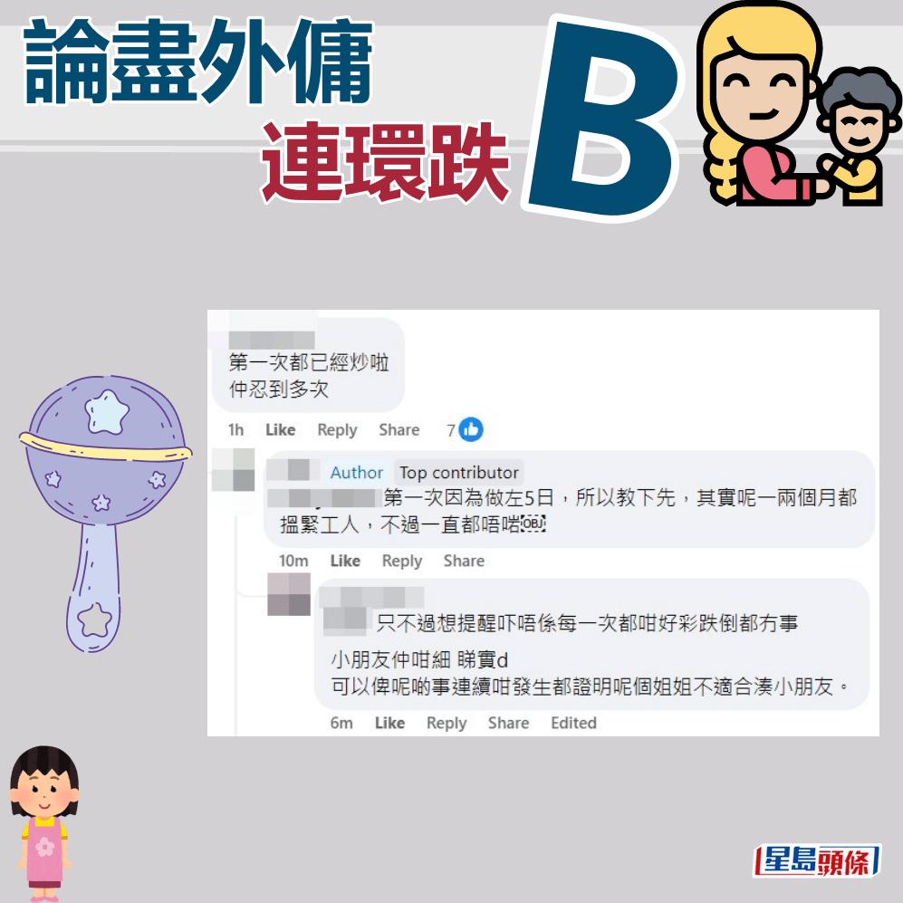 網民：第一次都已經炒啦，仲忍到多次。fb「聘請工人姐姐關注組」截圖