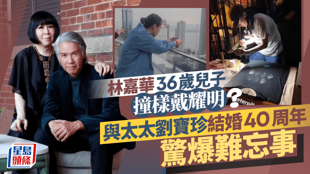 林嘉華36歲兒子撞樣戴耀明？與太太劉寶珍結婚40周年驚爆難忘事