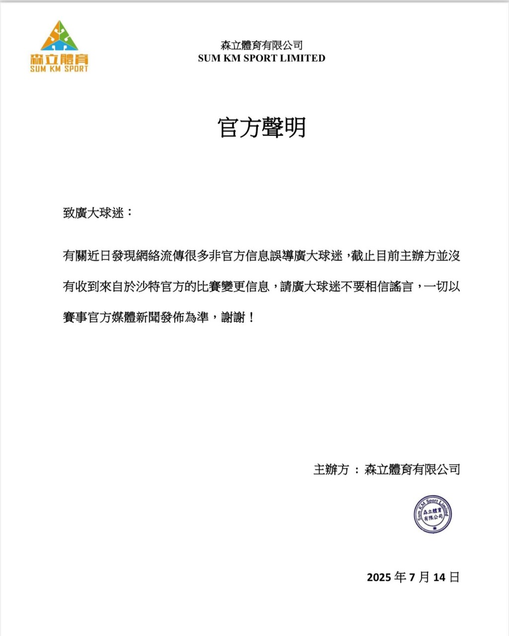本港主辦單位上周一(14日)曾發聲明,強調希拉爾退賽消息為「謠言」,籲廣大球迷不要相信謠言。森立體育FB圖片 本港主辦單位上周一(14日)曾發聲明,強調希拉爾退賽消息為「謠言」,籲廣大球迷不要相信謠言。森立體育FB圖片