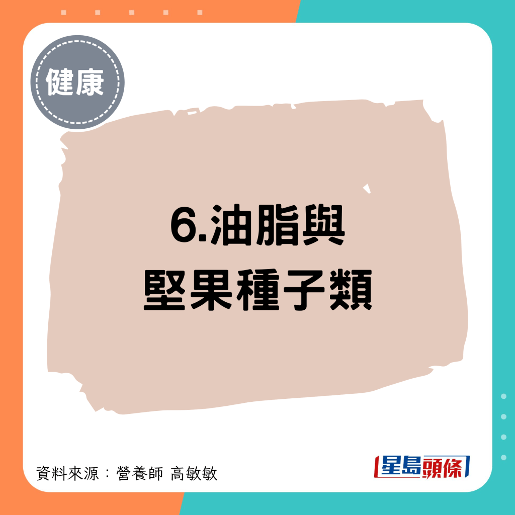 6.油脂與 堅果種子類