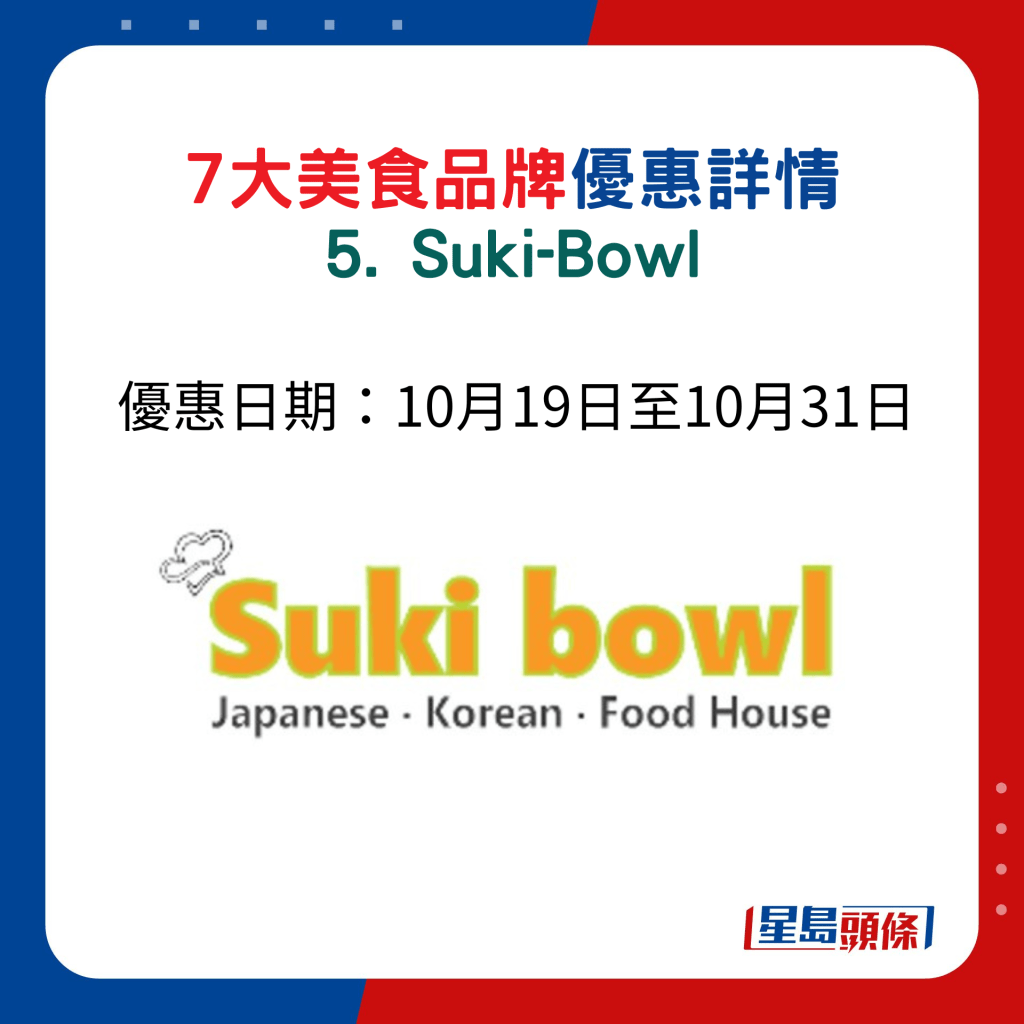 7大美﻿食品牌優惠詳情5. Suki-Bowl