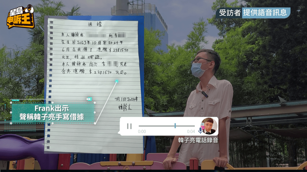 直至Frank母亲对韩的理由起疑，要求韩子亮写借据，韩至今仍未有还清借款。