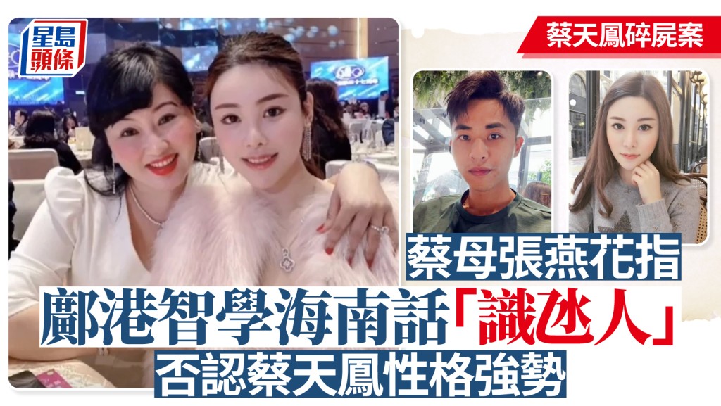 蔡天鳳碎屍案｜蔡母指鄺港智學海南話「識氹人」 否認蔡天鳳性格強勢