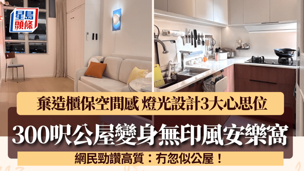 300呎公屋变身「无印风」安乐窝！户主弃造柜保空间感 灯光设计3大心思位 网民赞高质：冇忽似公屋！