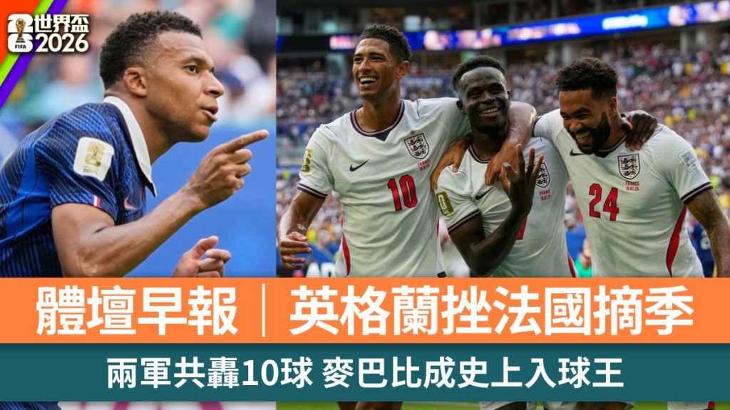 體壇早報｜英格蘭挫法國摘季 兩軍共轟10球 麥巴比成史上入球王。美聯社