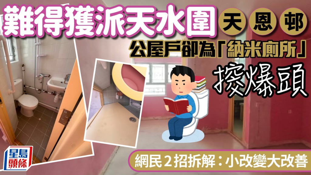 公屋戶獲派天水圍天恩邨 難解「納米廁所」問題 網民2招拆解：小改變大改善