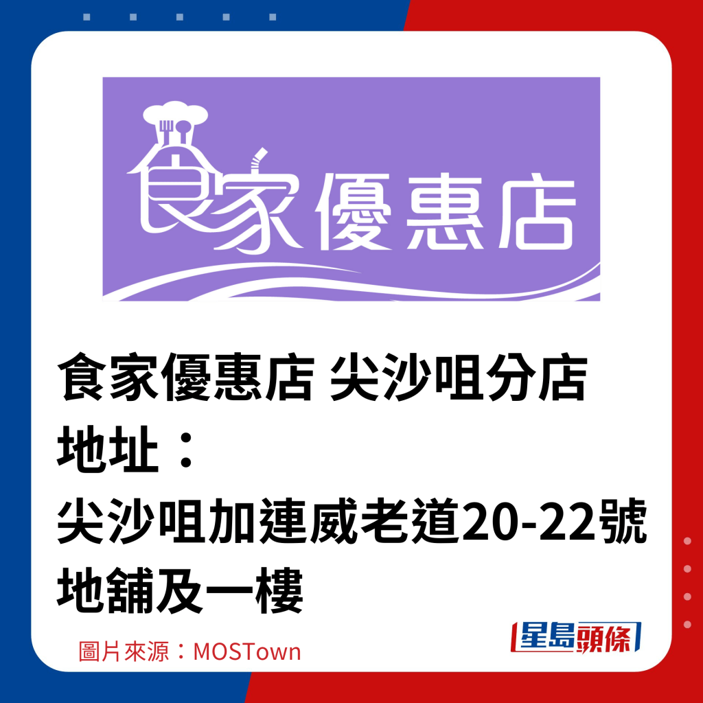 食家优惠店 尖沙咀分店 地址：尖沙咀加连威老道20-22号地铺及一楼