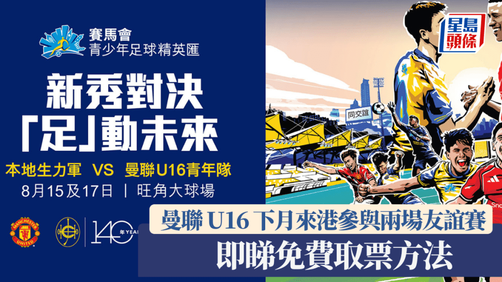 「賽馬會青少年足球精英匯」賽馬會圖片
