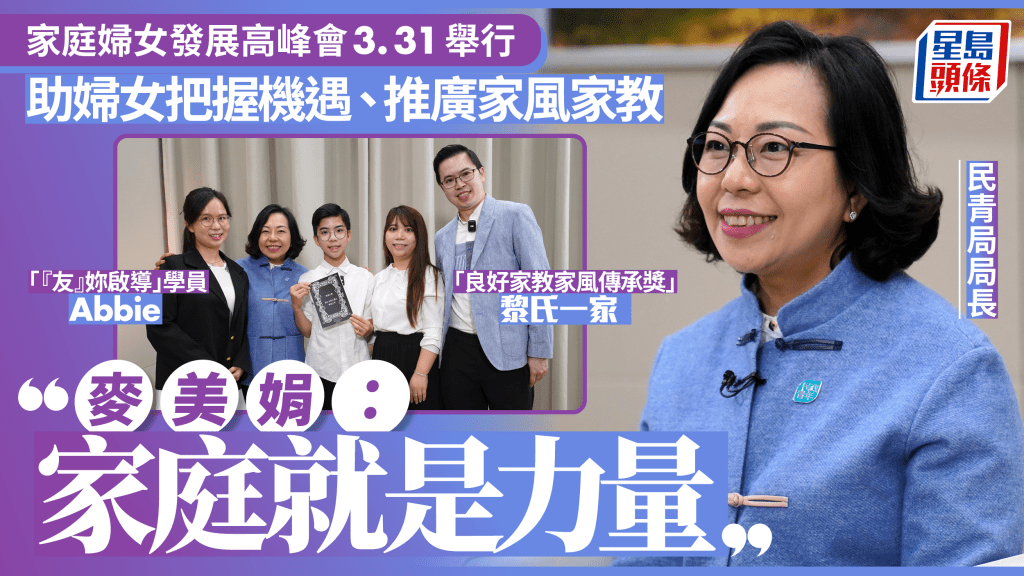 家庭妇女发展高峰会3.31举行 助妇女把握机遇、推广家风家教 麦美娟：家庭就是力量