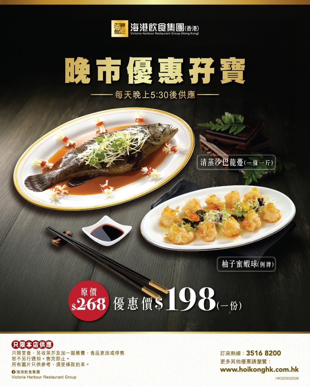 海港再次推出极具吸引力的晚市孖宝优惠。